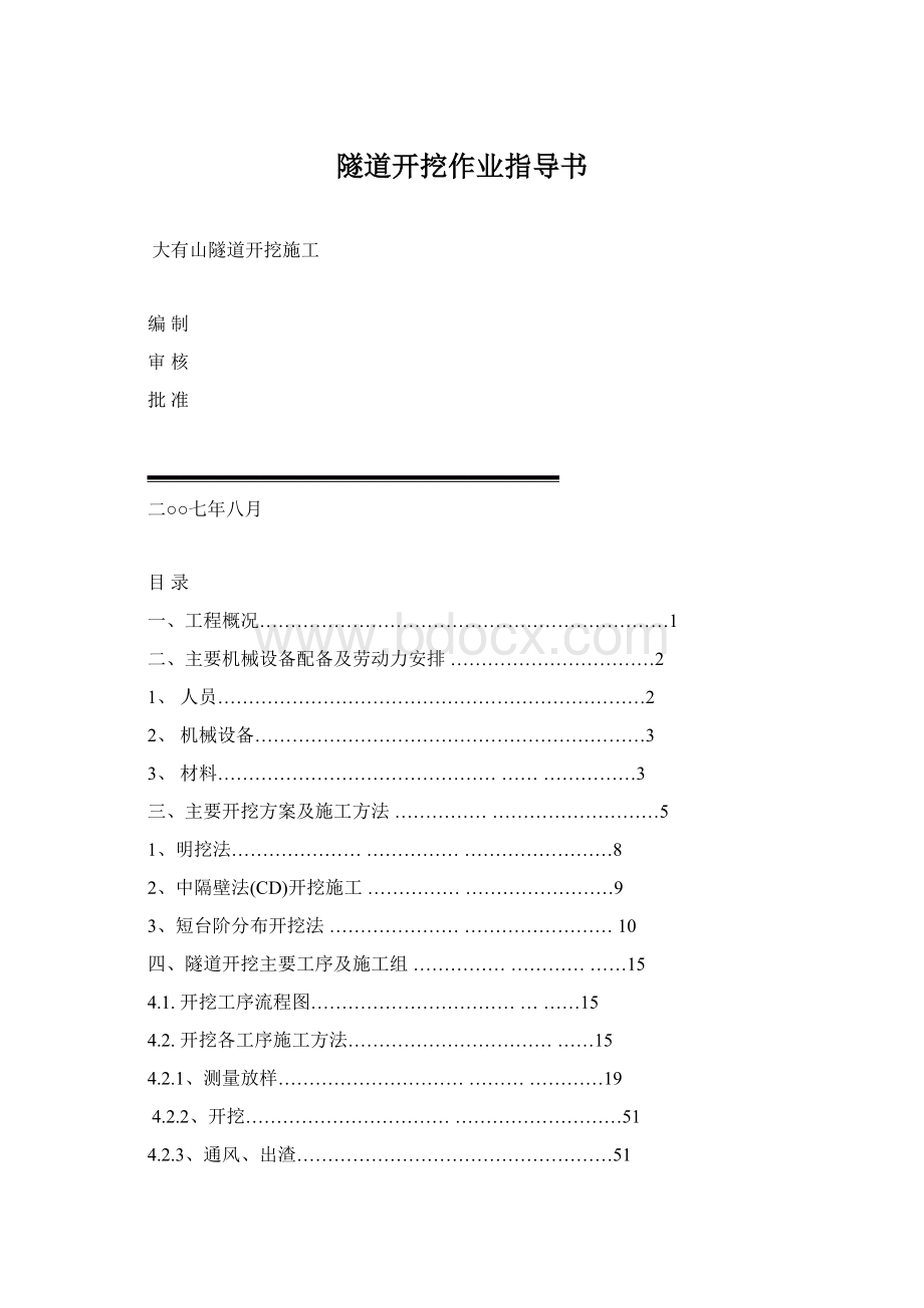 隧道开挖作业指导书.docx_第1页