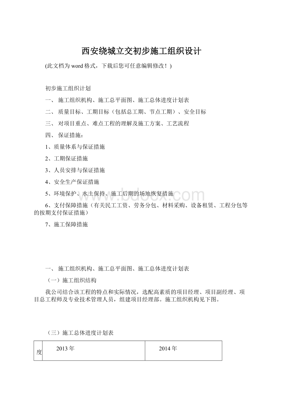 西安绕城立交初步施工组织设计文档格式.docx