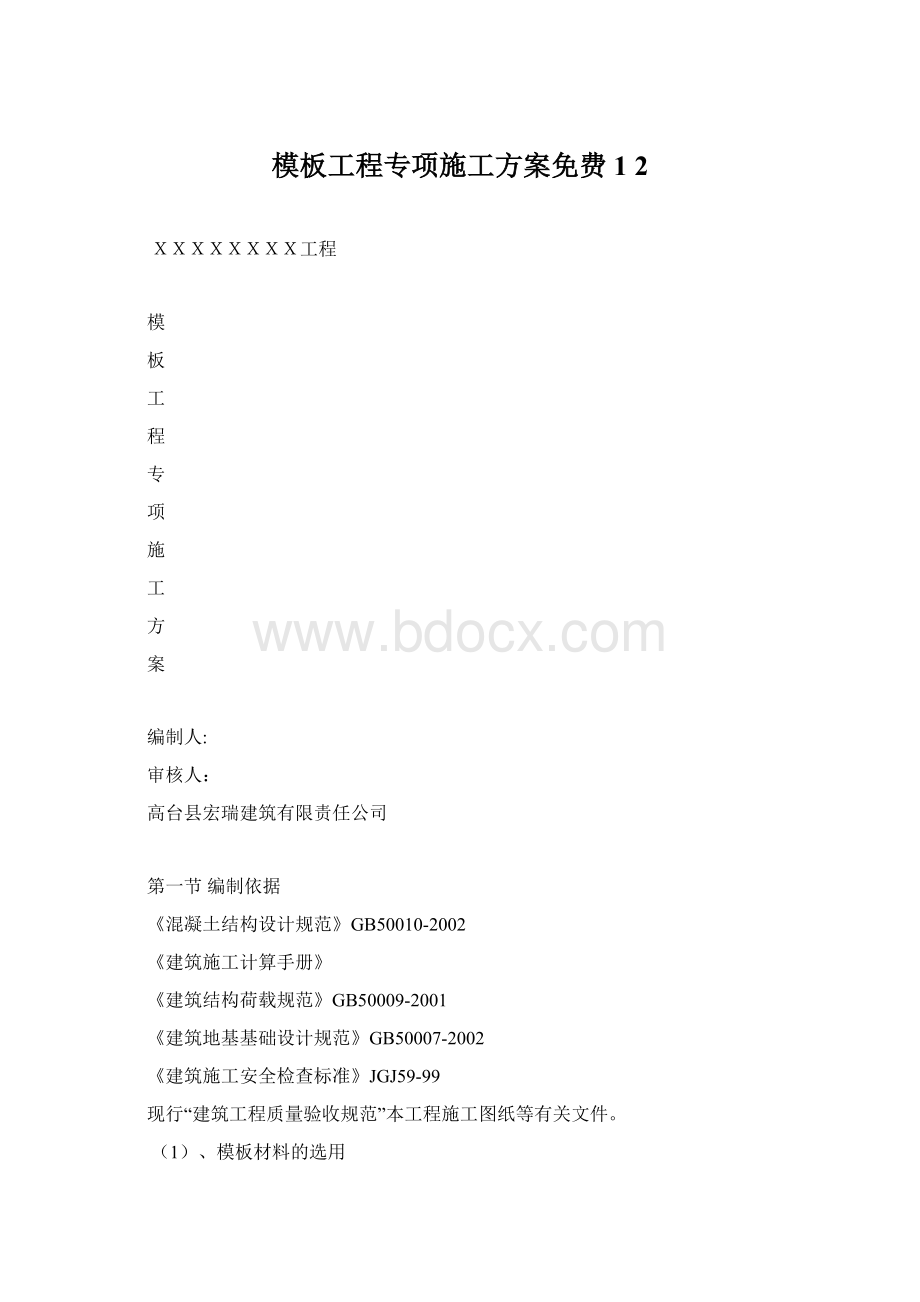 模板工程专项施工方案免费1 2Word下载.docx