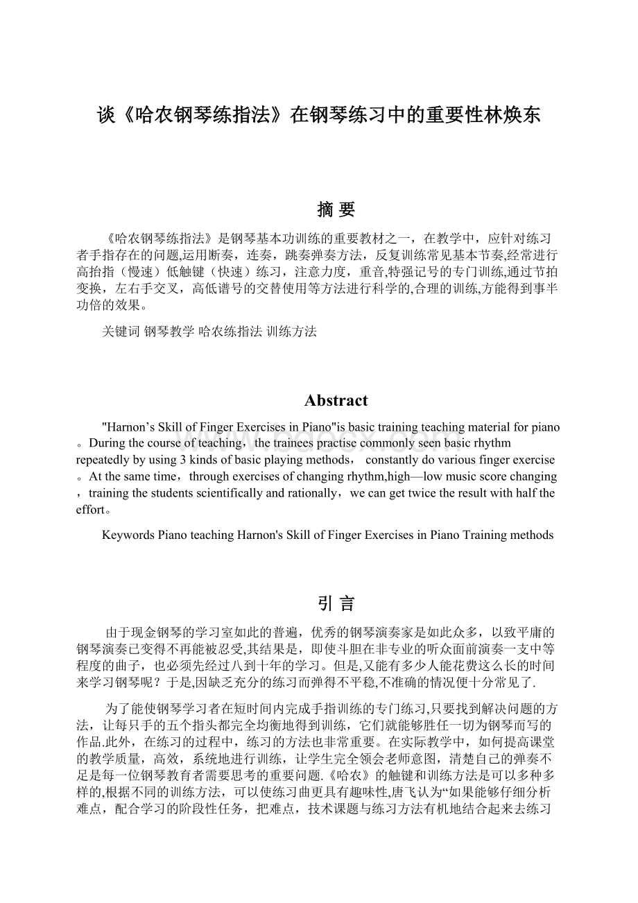 谈《哈农钢琴练指法》在钢琴练习中的重要性林焕东Word下载.docx_第1页