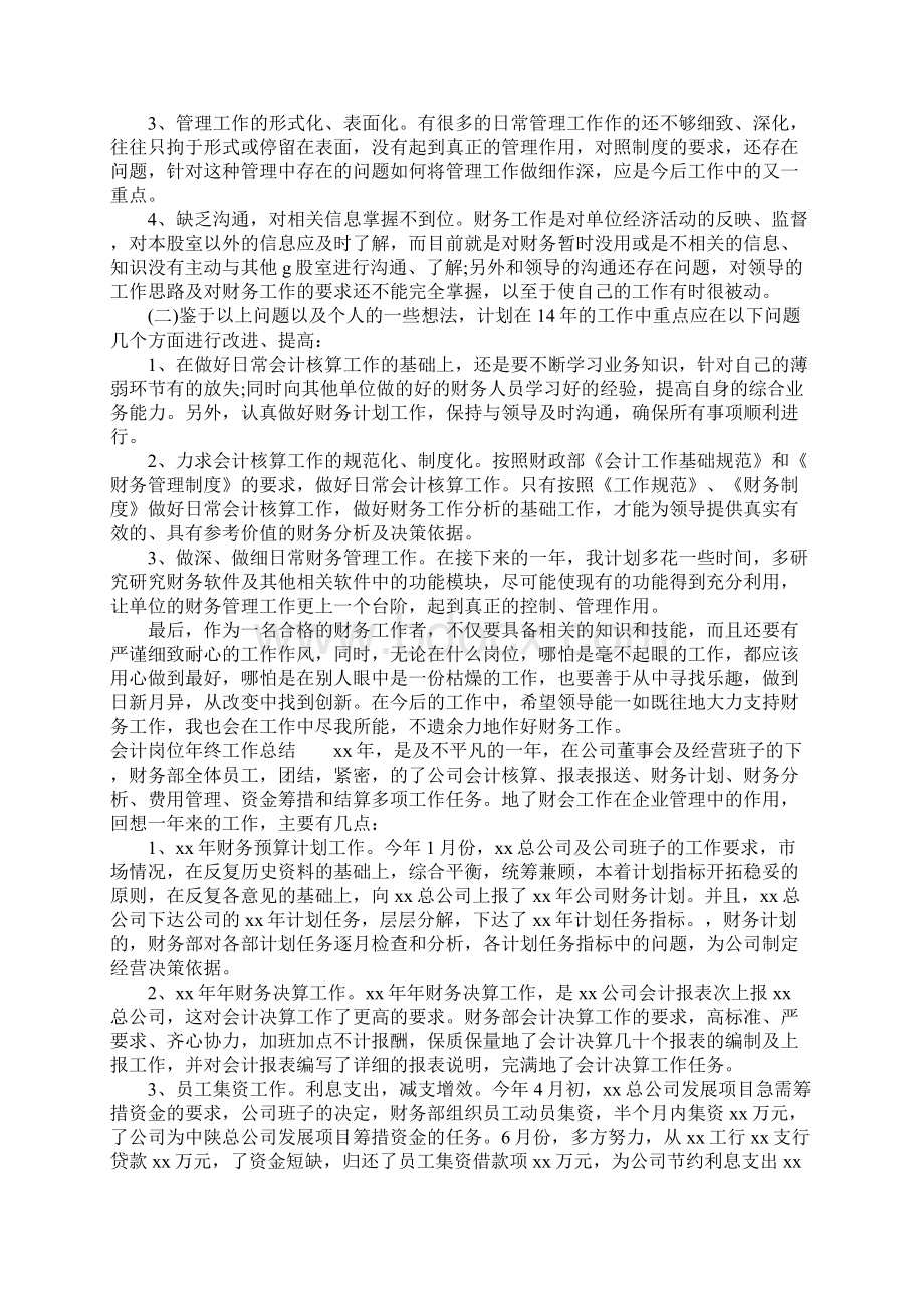 会计岗位年终工作总结Word格式.docx_第2页