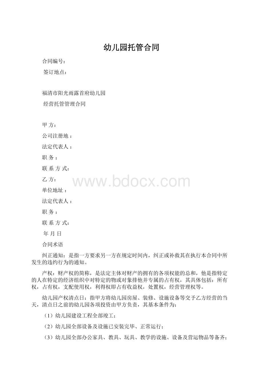 幼儿园托管合同Word文件下载.docx