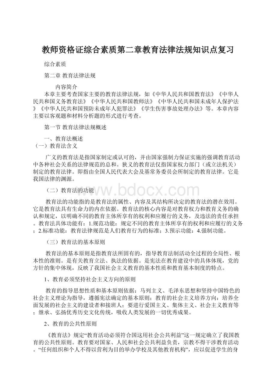 教师资格证综合素质第二章教育法律法规知识点复习Word文档下载推荐.docx