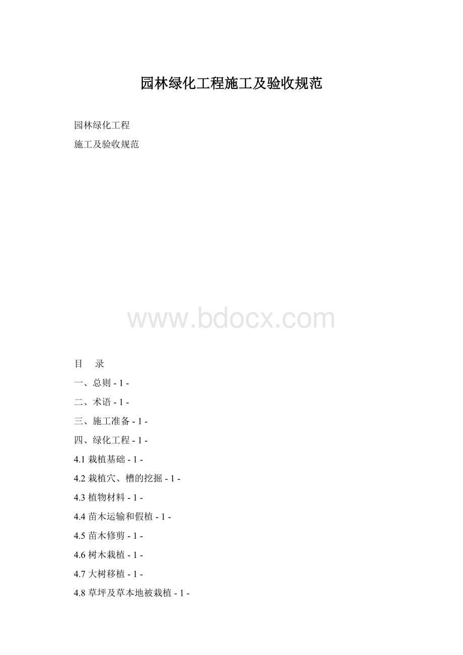 园林绿化工程施工及验收规范文档格式.docx