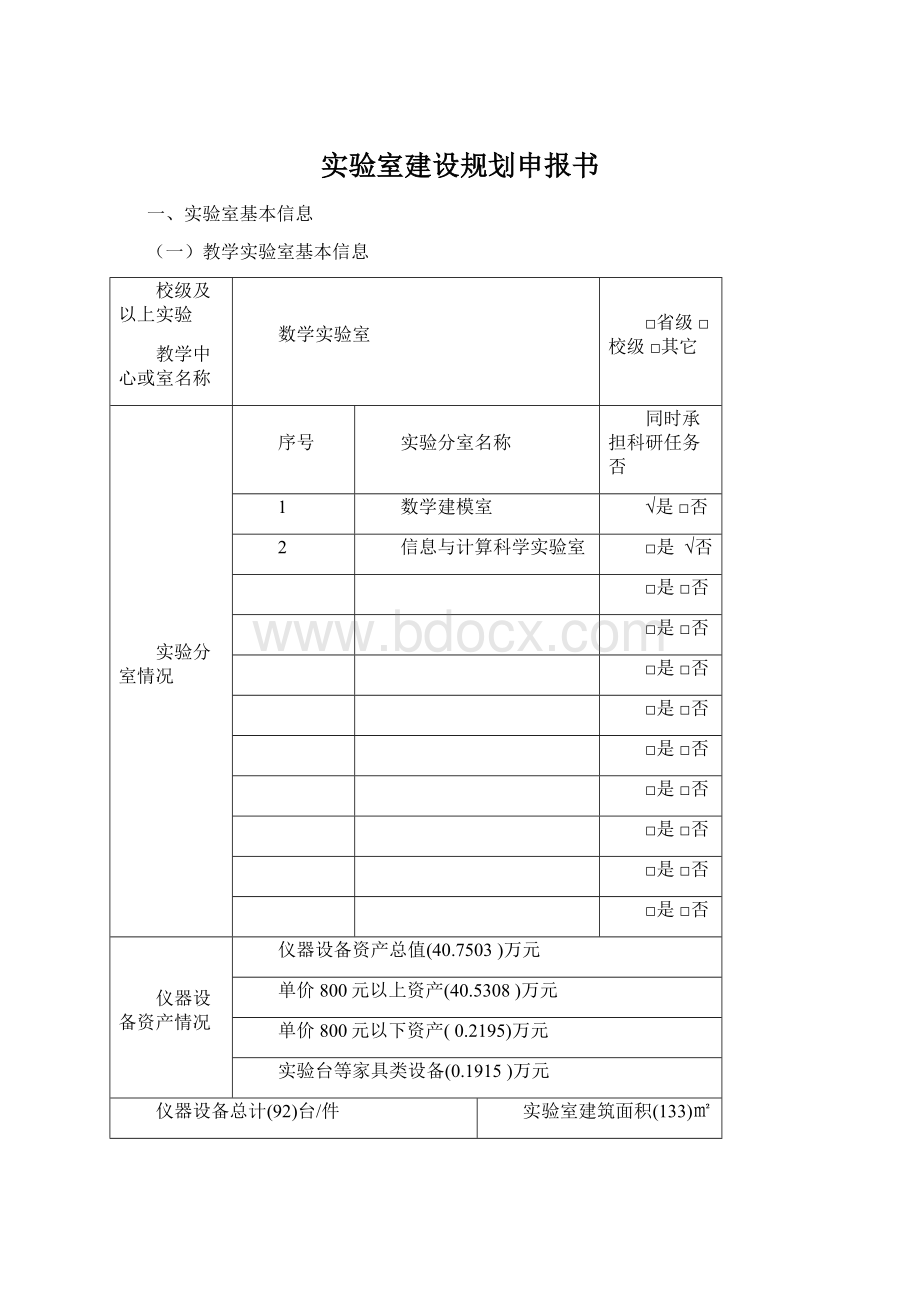 实验室建设规划申报书Word格式文档下载.docx_第1页