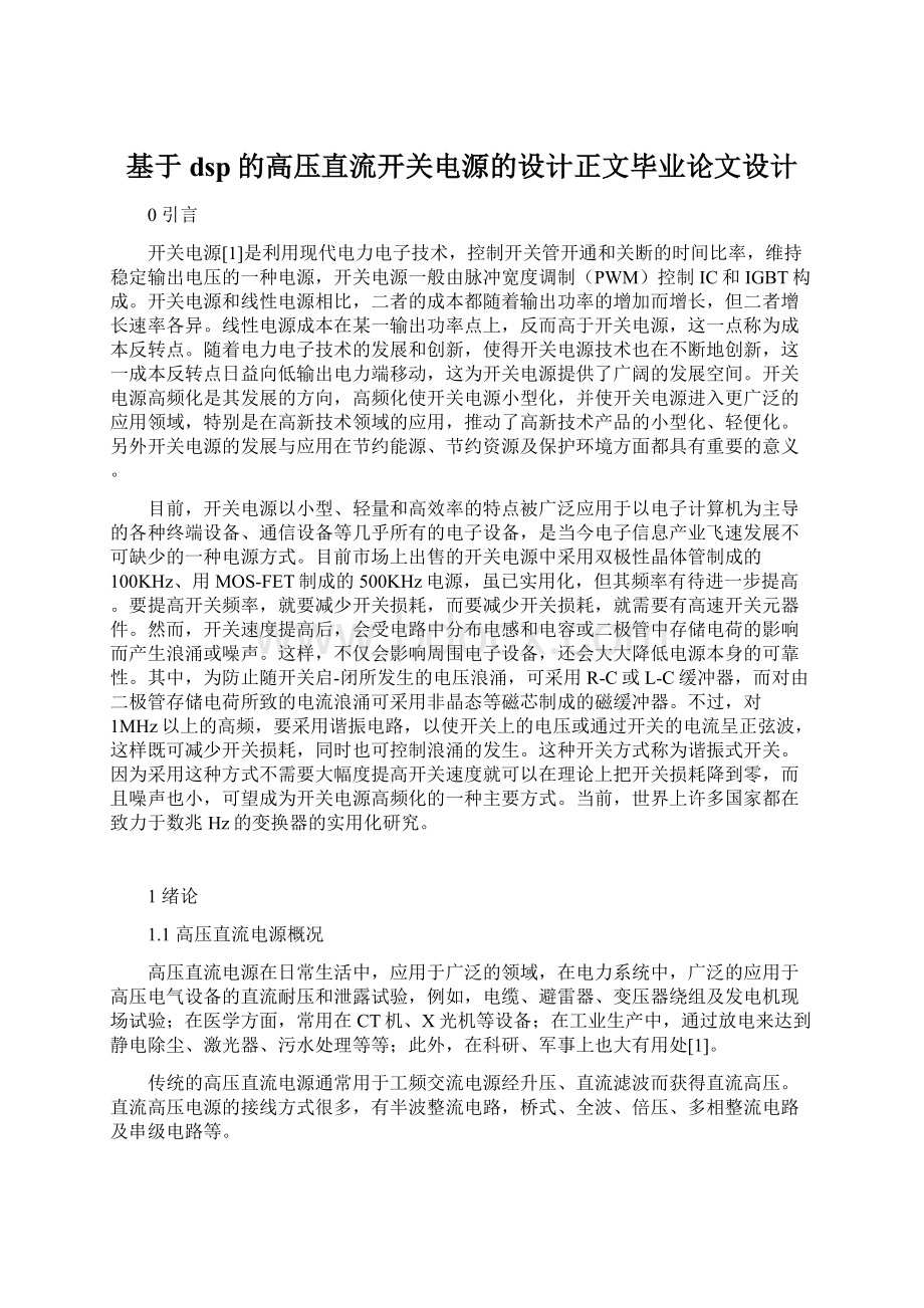 基于dsp的高压直流开关电源的设计正文毕业论文设计.docx