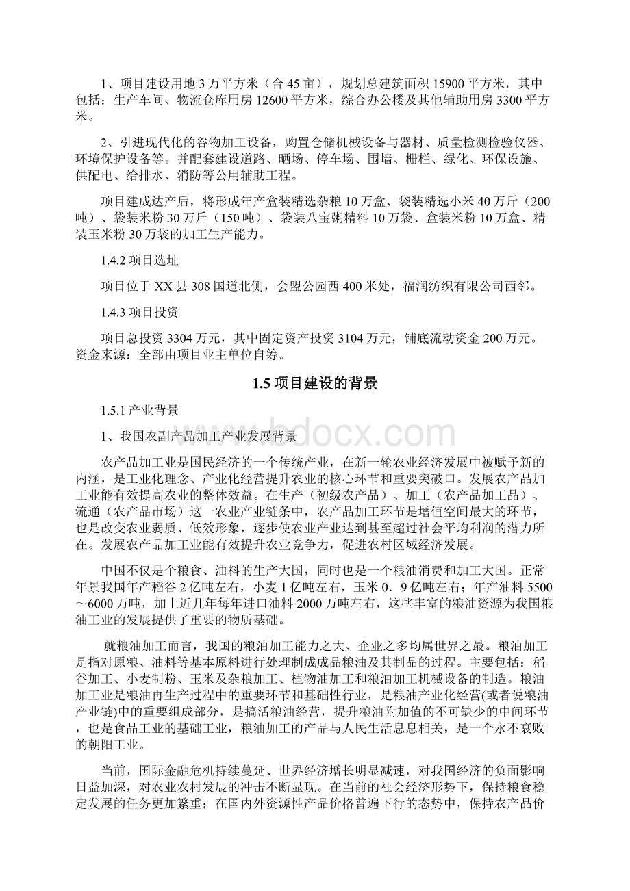 山东省xx杂粮小米米粉玉米粉等农副产品加工建设项目可行性策划书Word下载.docx_第3页