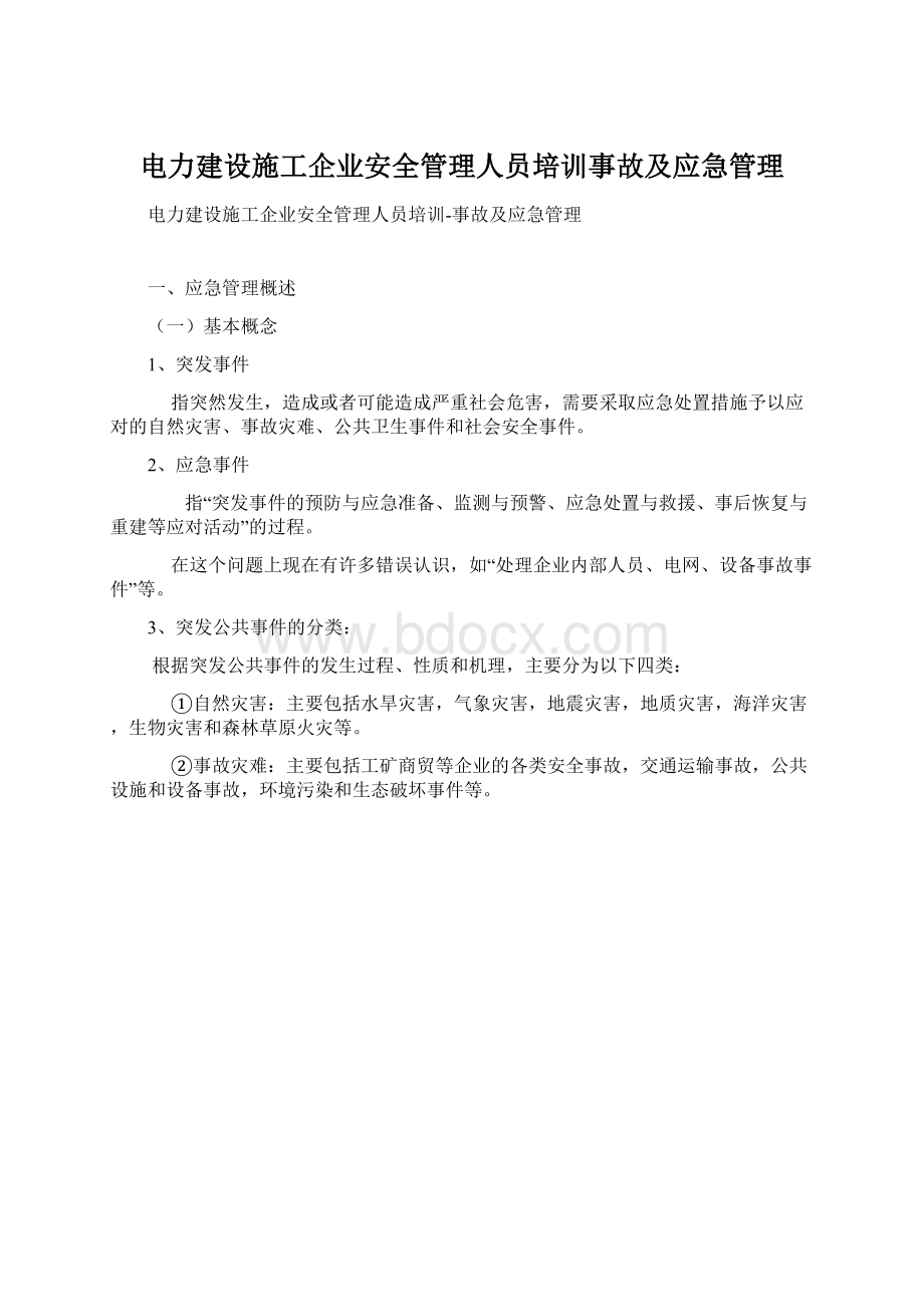 电力建设施工企业安全管理人员培训事故及应急管理Word文件下载.docx_第1页