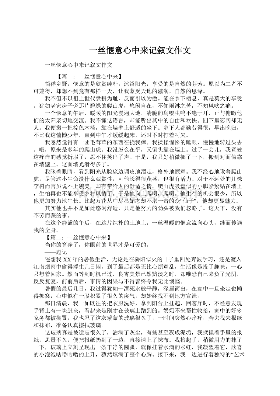 一丝惬意心中来记叙文作文Word文件下载.docx