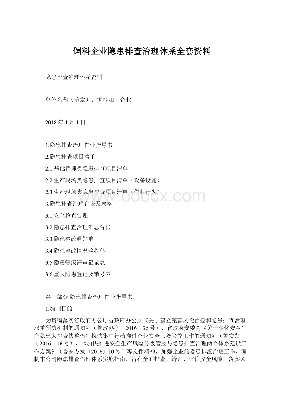 饲料企业隐患排查治理体系全套资料Word文档格式.docx