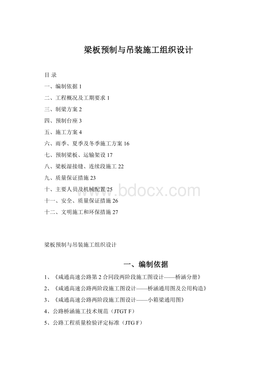 梁板预制与吊装施工组织设计Word格式文档下载.docx_第1页