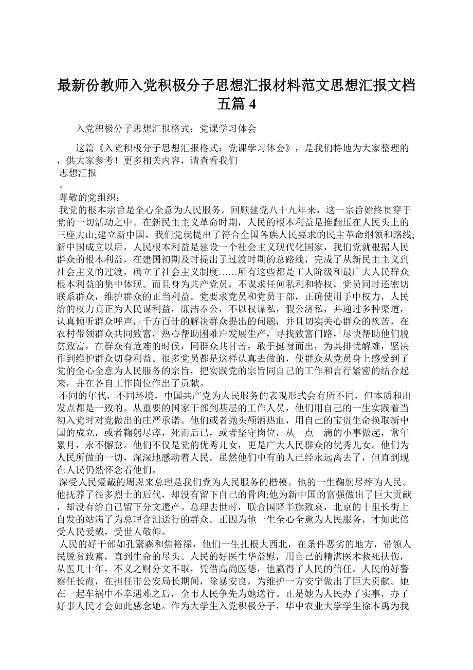 最新份教师入党积极分子思想汇报材料范文思想汇报文档五篇 4文档格式.docx_第1页