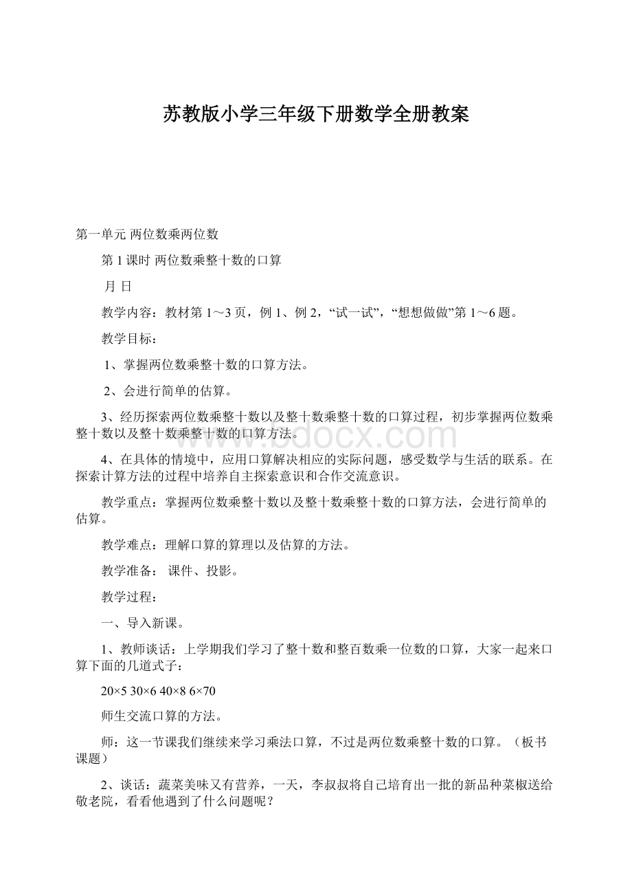 苏教版小学三年级下册数学全册教案.docx