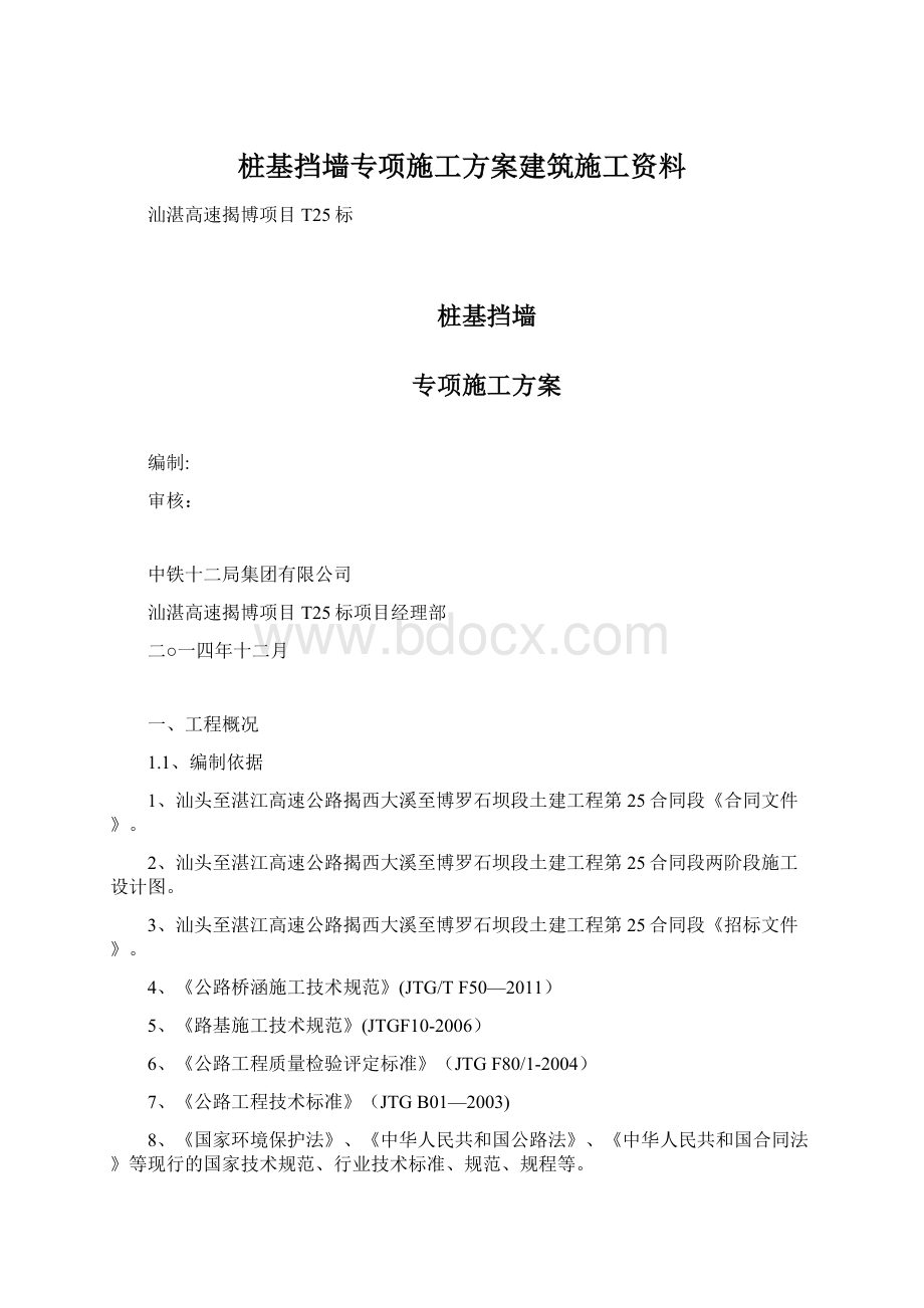 桩基挡墙专项施工方案建筑施工资料.docx_第1页