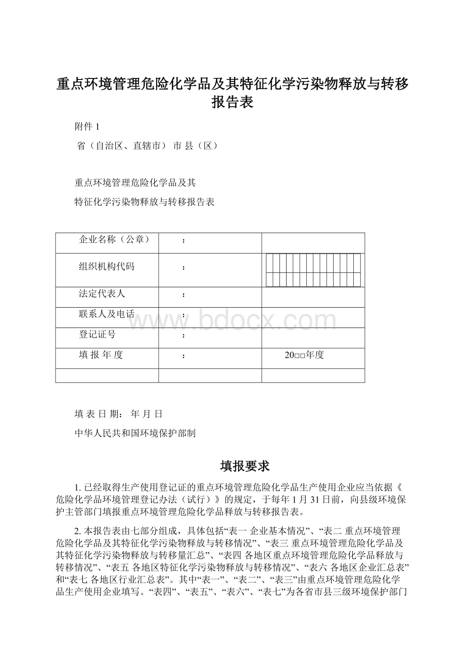 重点环境管理危险化学品及其特征化学污染物释放与转移报告表Word文档格式.docx_第1页