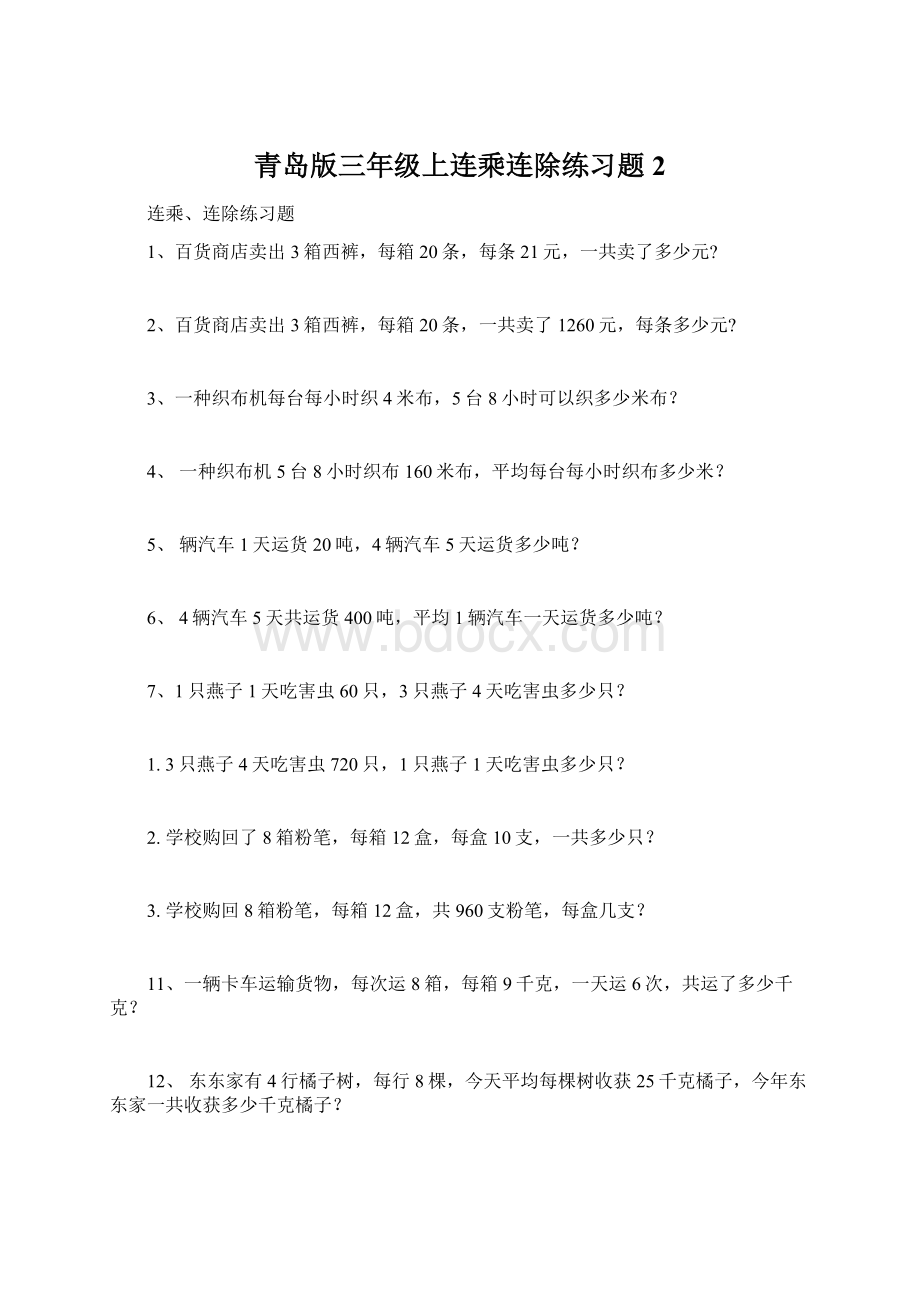 青岛版三年级上连乘连除练习题 2Word格式.docx