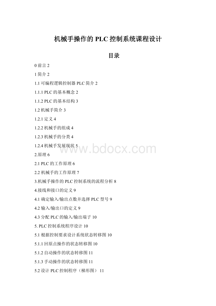 机械手操作的PLC控制系统课程设计文档格式.docx