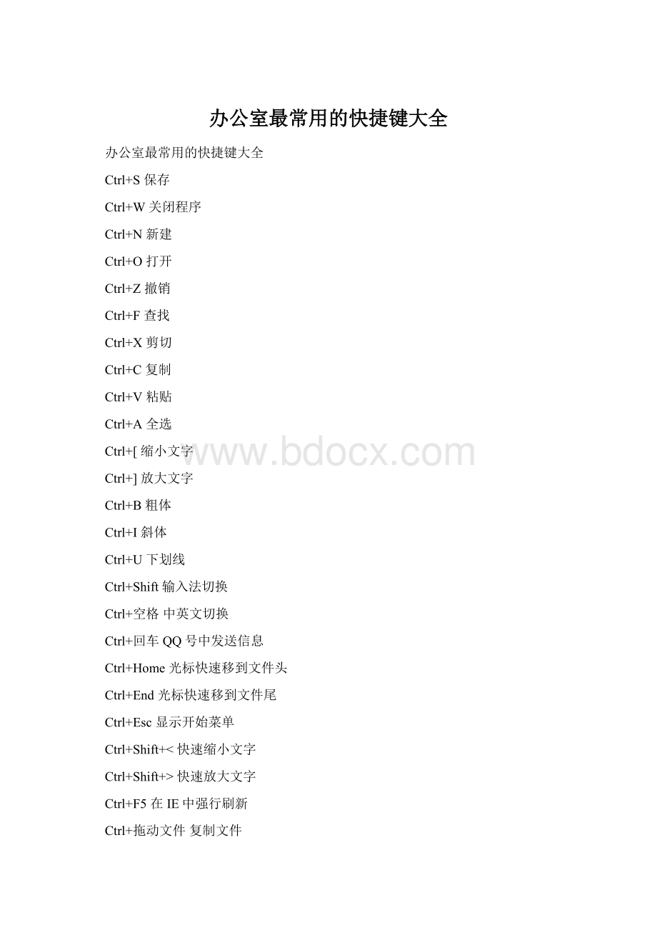 办公室最常用的快捷键大全.docx_第1页