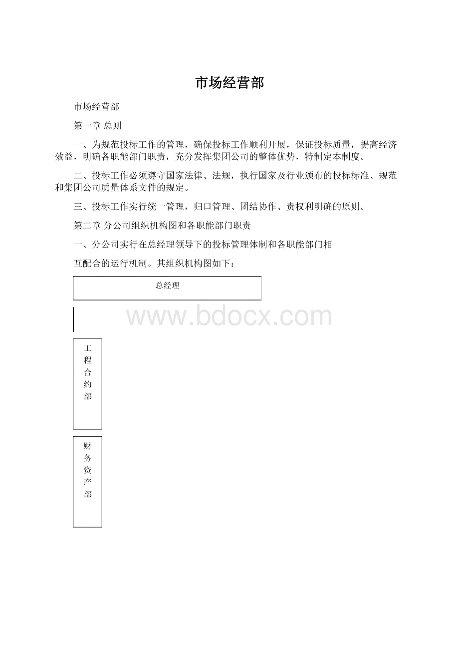 市场经营部.docx_第1页