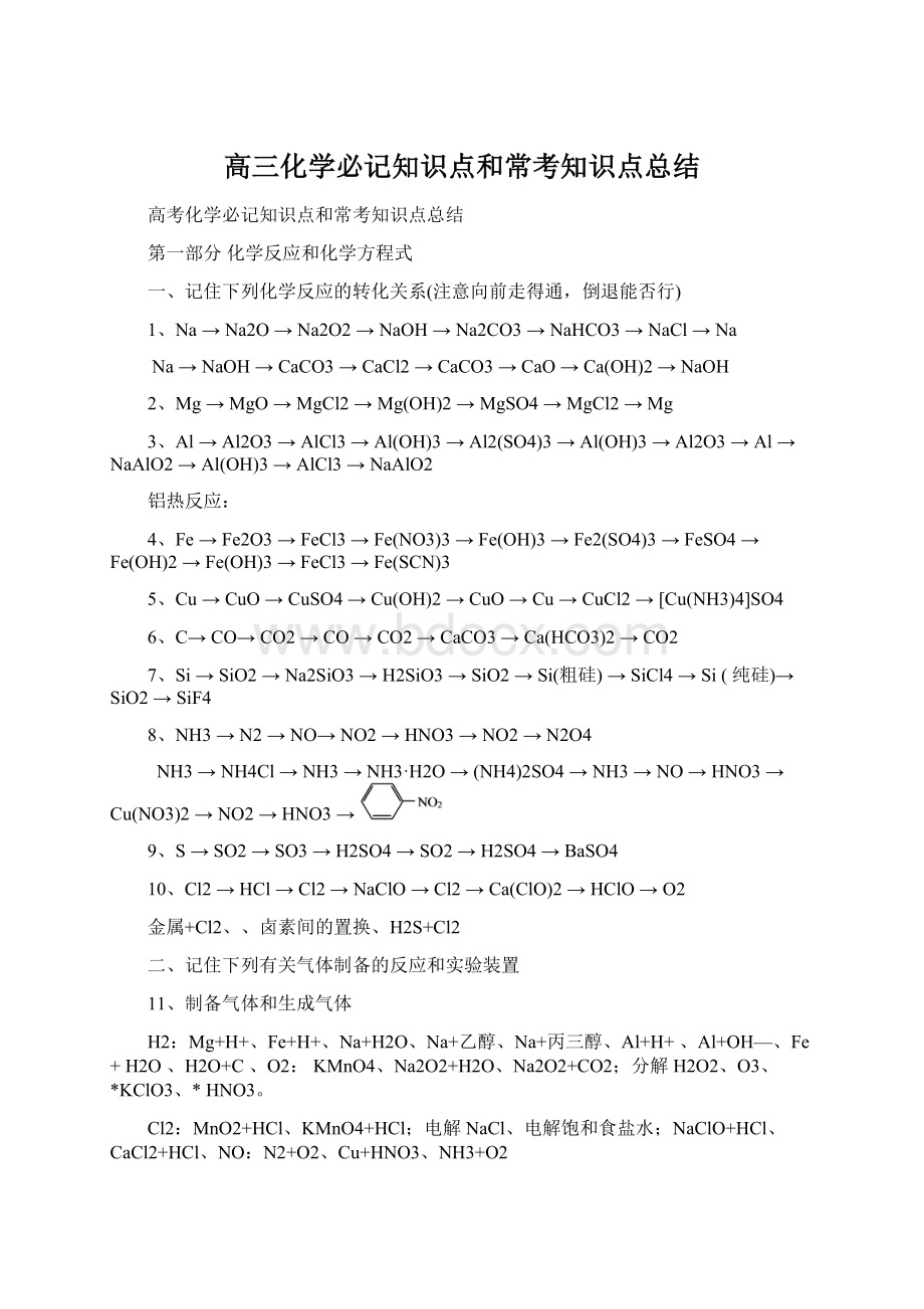 高三化学必记知识点和常考知识点总结Word格式文档下载.docx