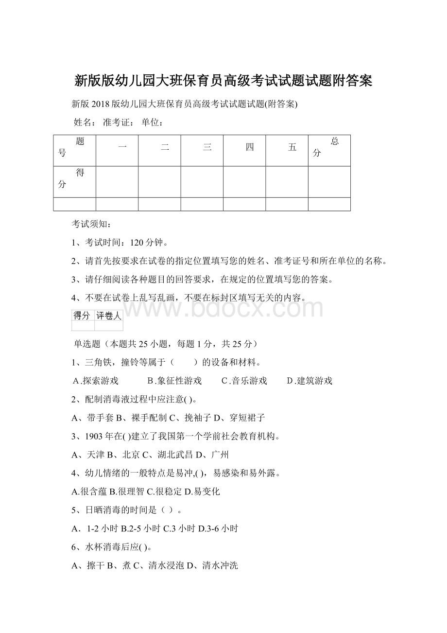 新版版幼儿园大班保育员高级考试试题试题附答案Word格式文档下载.docx