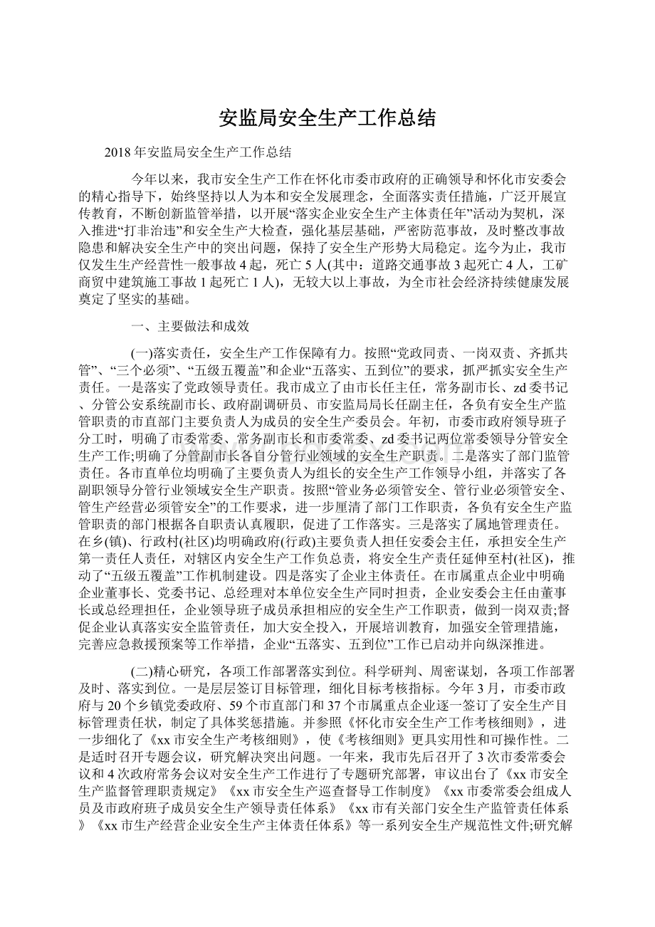 安监局安全生产工作总结Word文档格式.docx_第1页