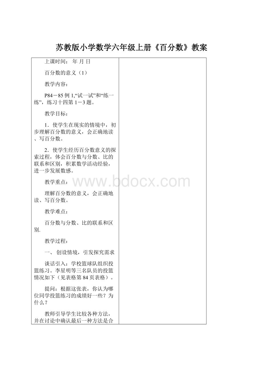 苏教版小学数学六年级上册《百分数》教案.docx