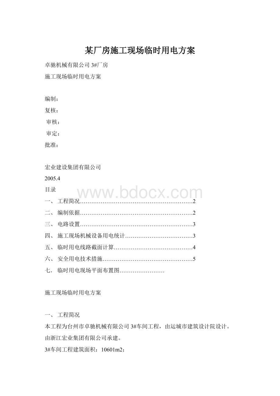 某厂房施工现场临时用电方案Word文件下载.docx_第1页