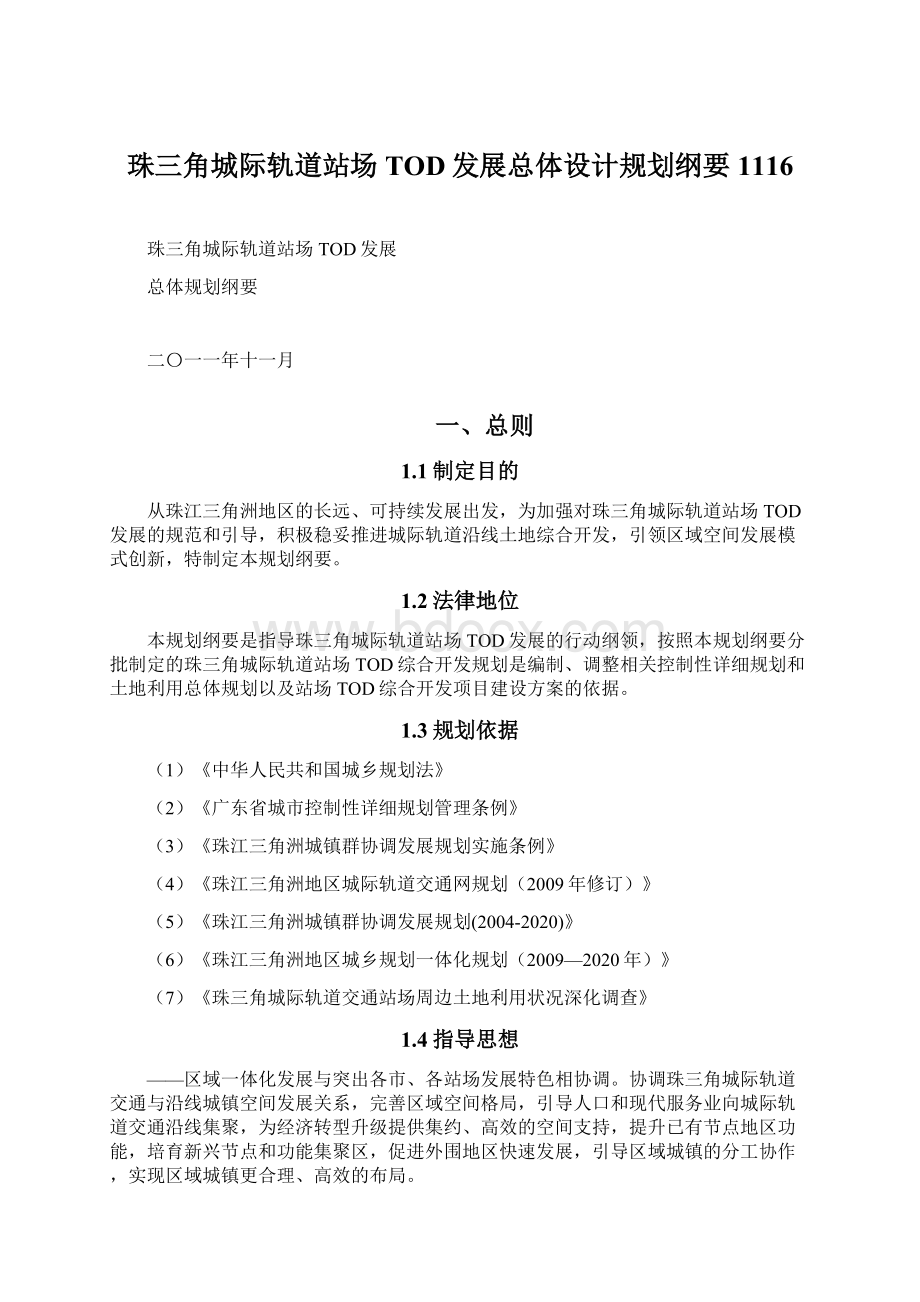 珠三角城际轨道站场TOD发展总体设计规划纲要1116.docx_第1页