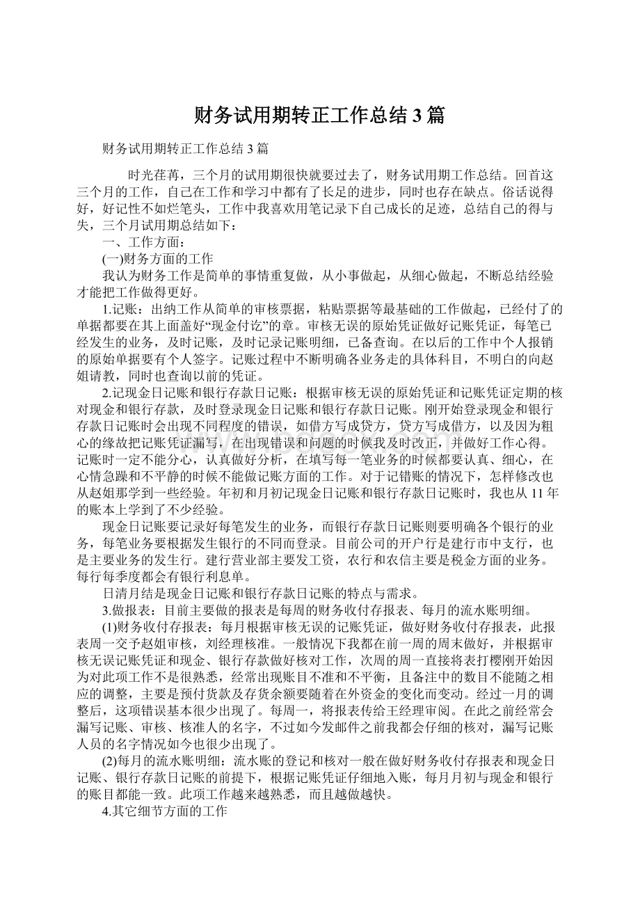 财务试用期转正工作总结3篇Word文档下载推荐.docx_第1页