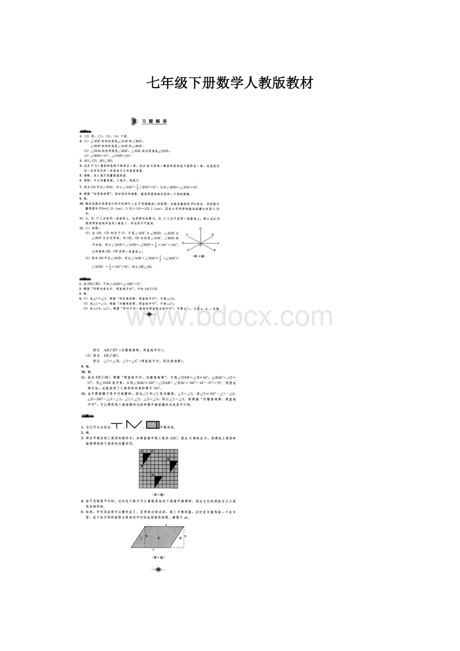 七年级下册数学人教版教材.docx