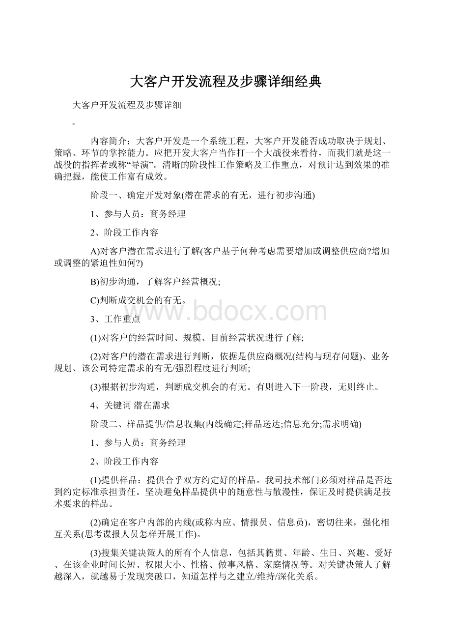 大客户开发流程及步骤详细经典Word文档下载推荐.docx_第1页