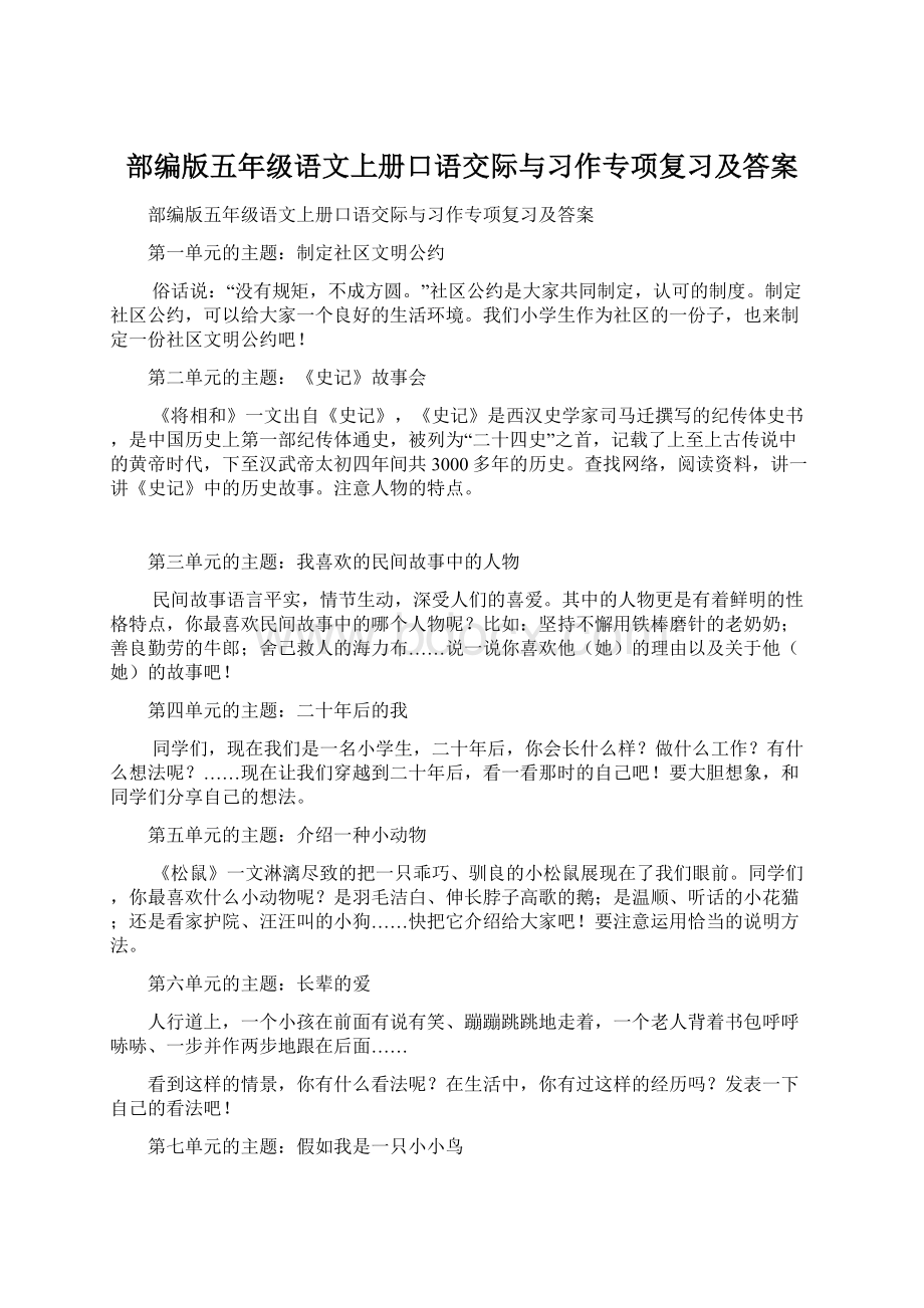 部编版五年级语文上册口语交际与习作专项复习及答案Word下载.docx