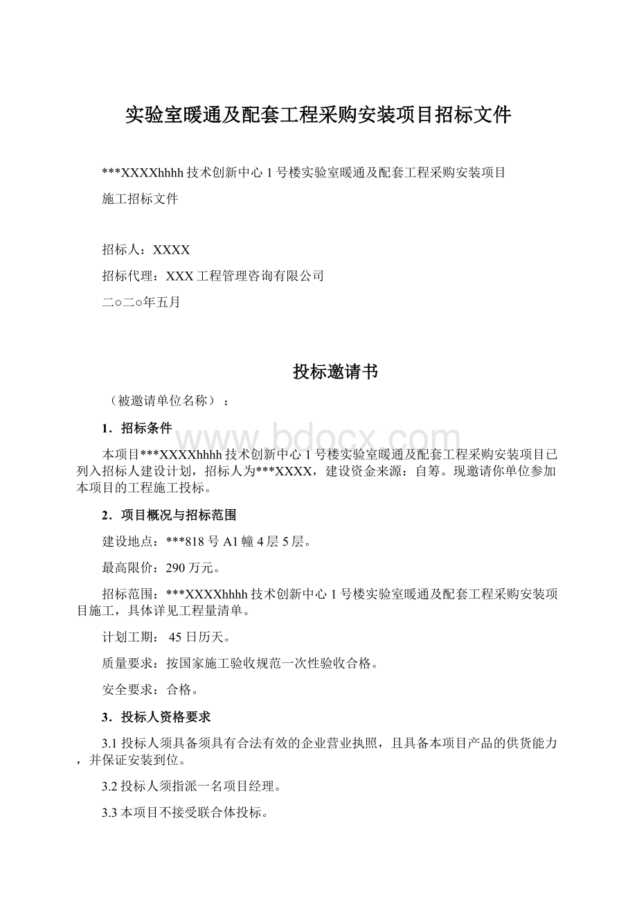 实验室暖通及配套工程采购安装项目招标文件.docx_第1页