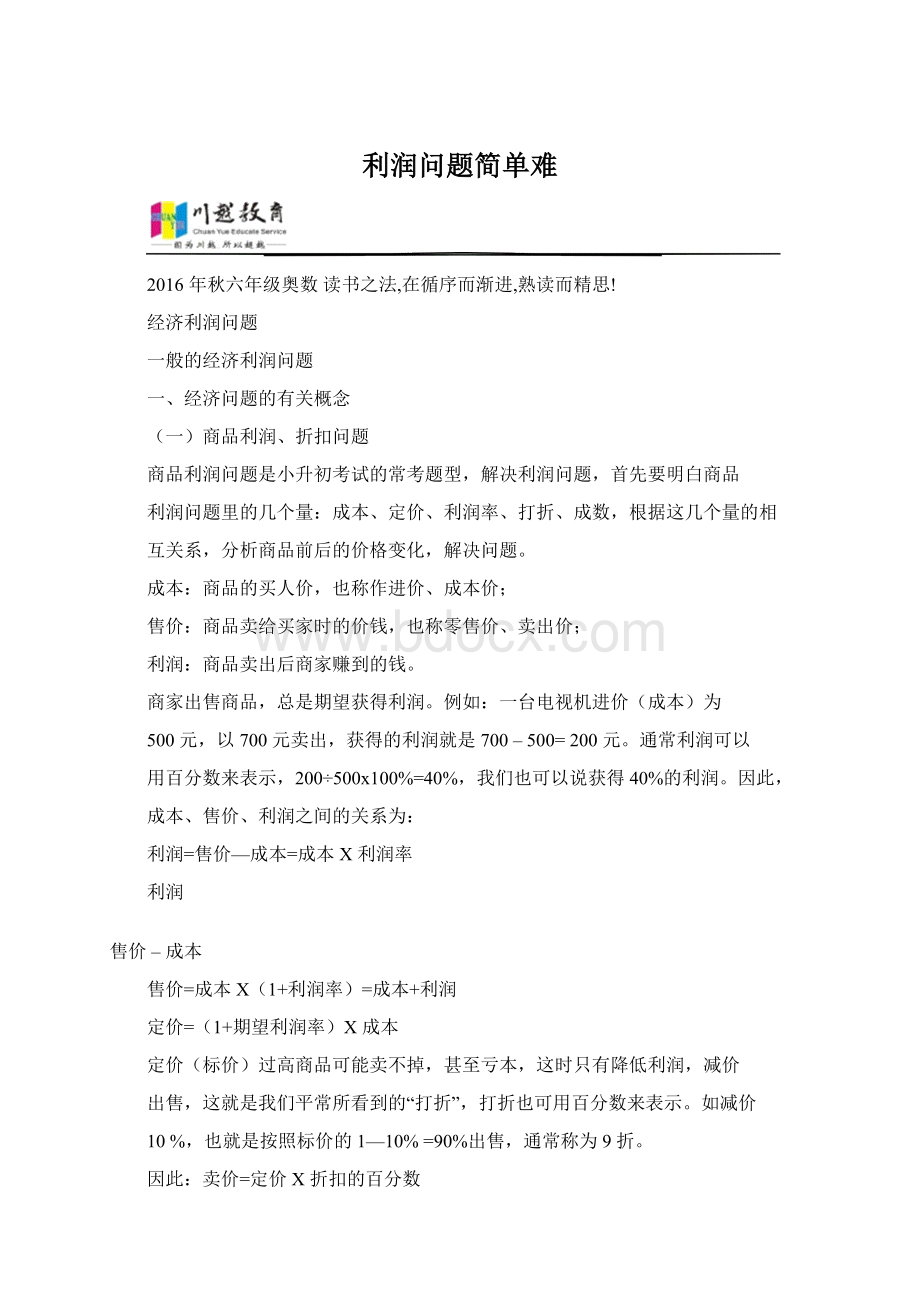 利润问题简单难Word文档格式.docx