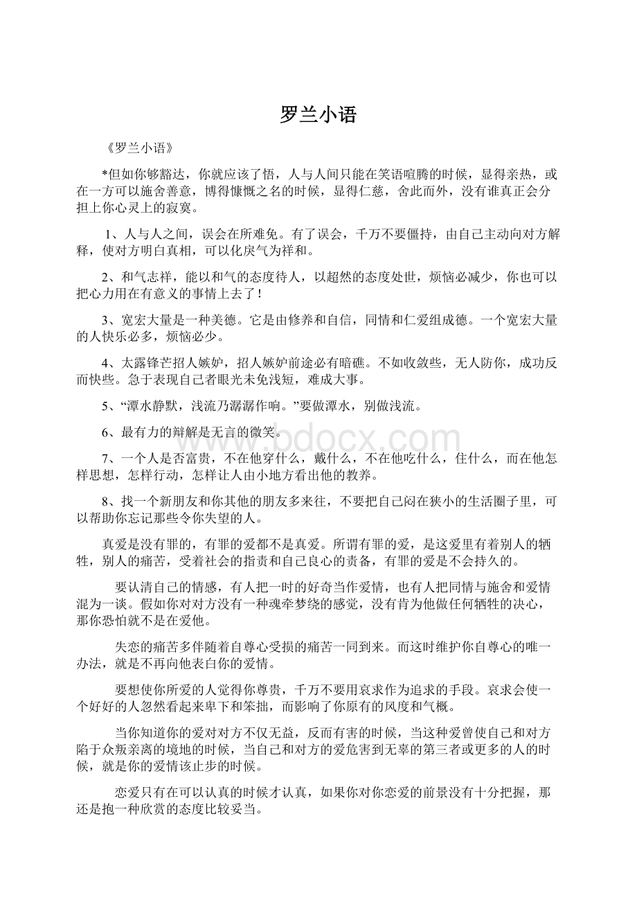 罗兰小语Word文档格式.docx