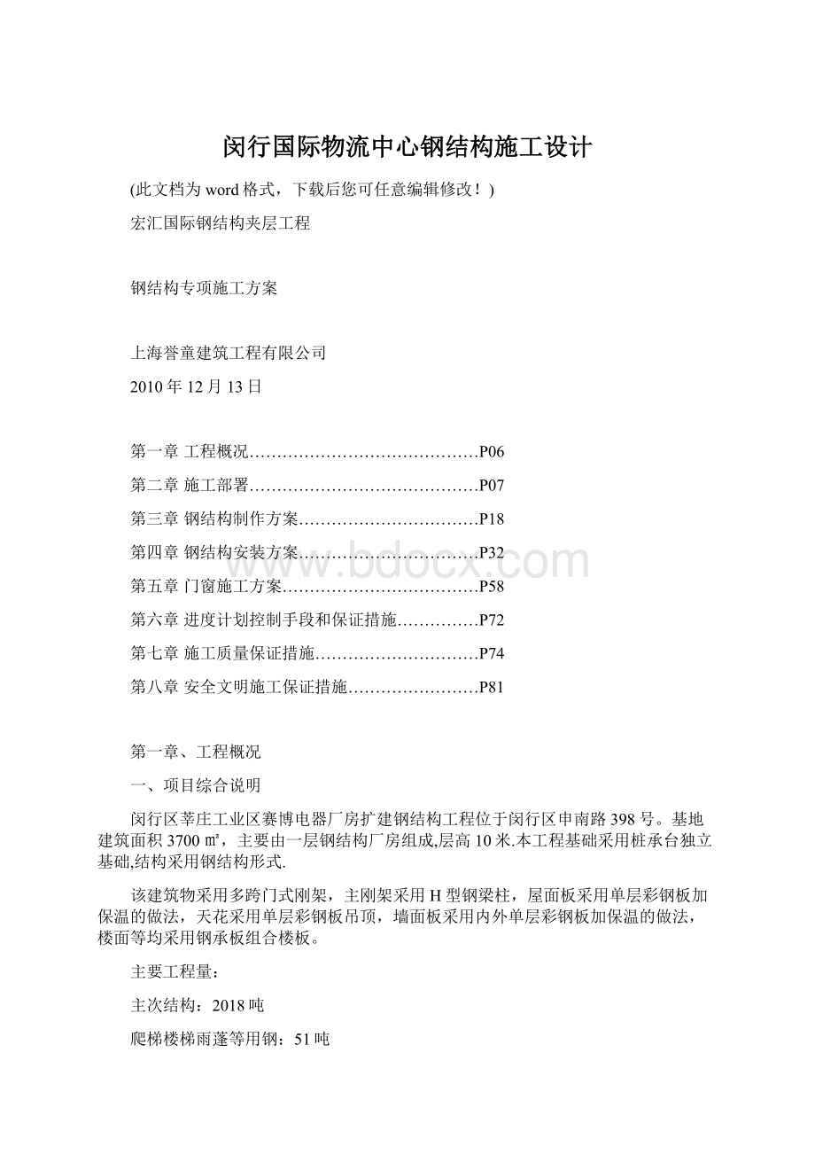 闵行国际物流中心钢结构施工设计Word下载.docx_第1页