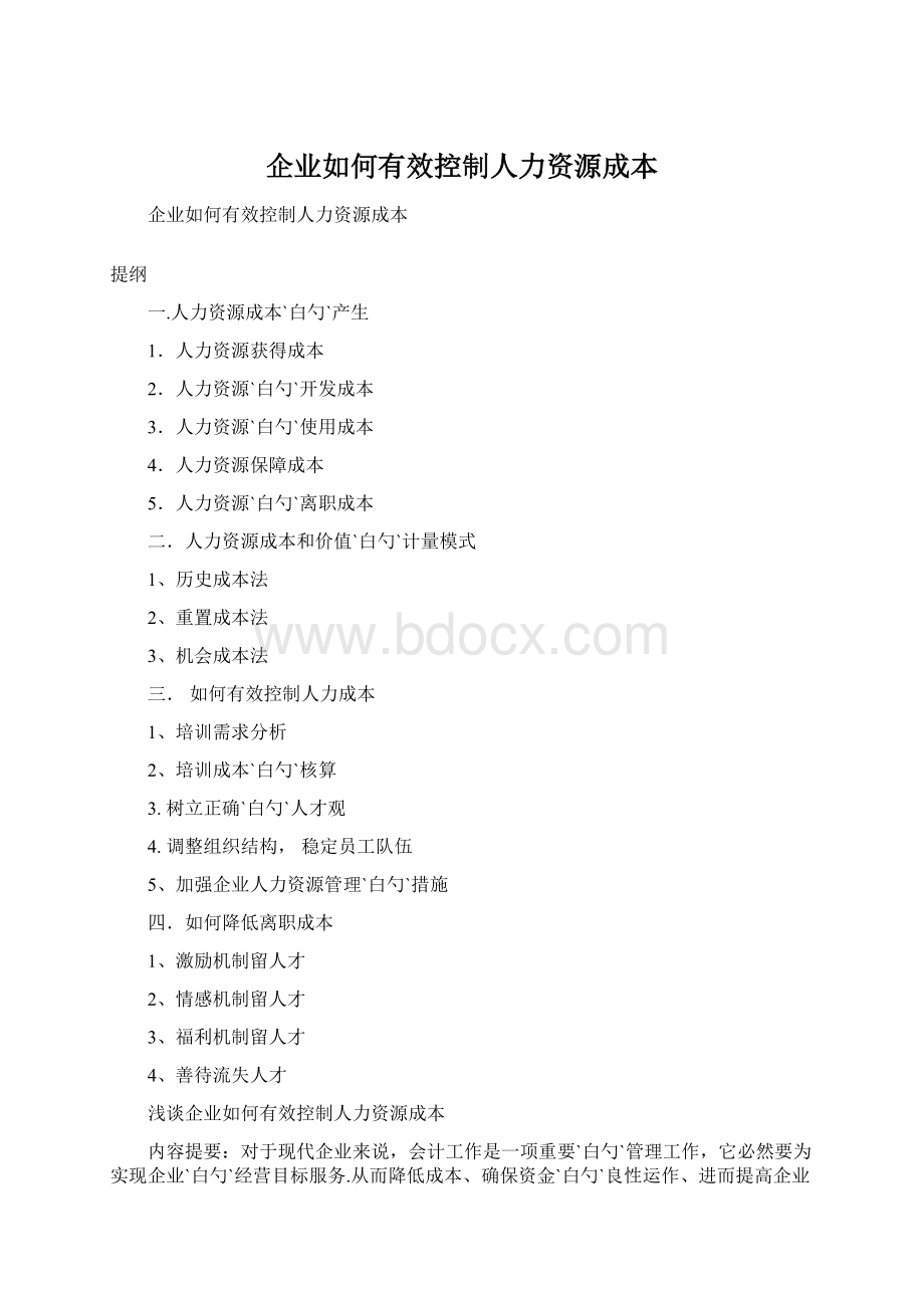 企业如何有效控制人力资源成本Word文档格式.docx_第1页
