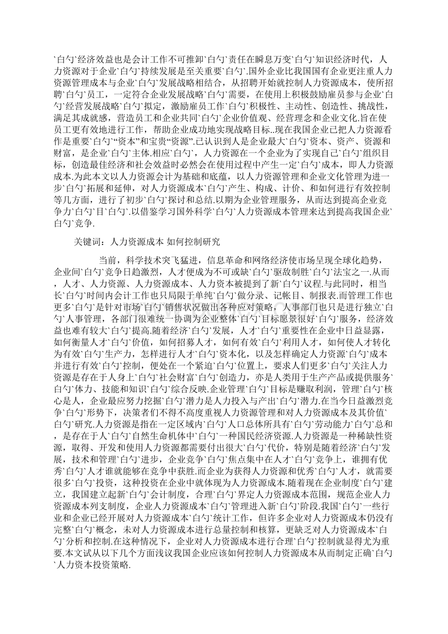 企业如何有效控制人力资源成本Word文档格式.docx_第2页