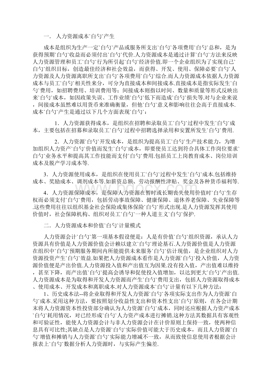 企业如何有效控制人力资源成本Word文档格式.docx_第3页