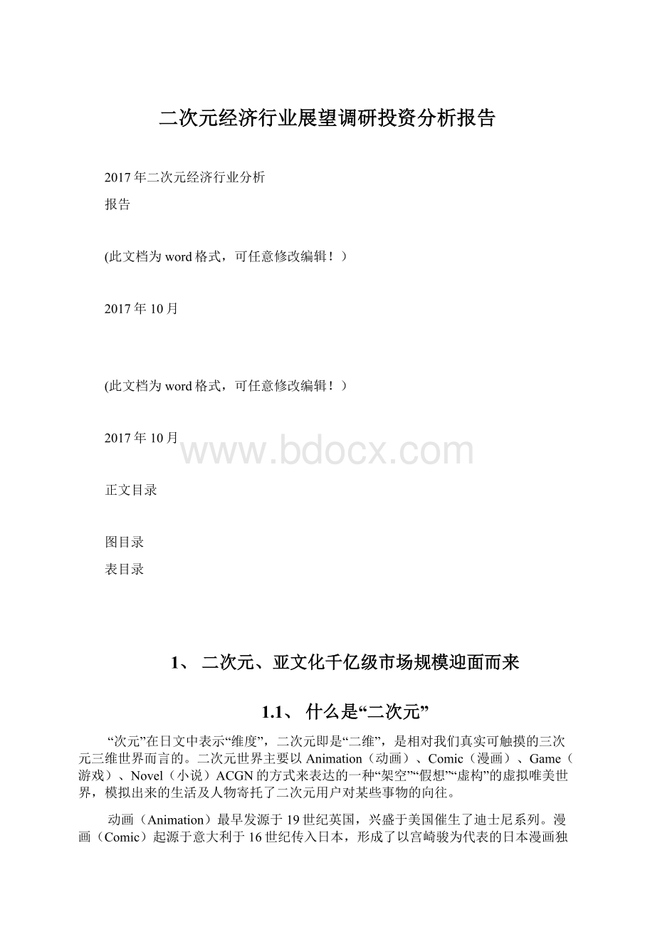 二次元经济行业展望调研投资分析报告.docx