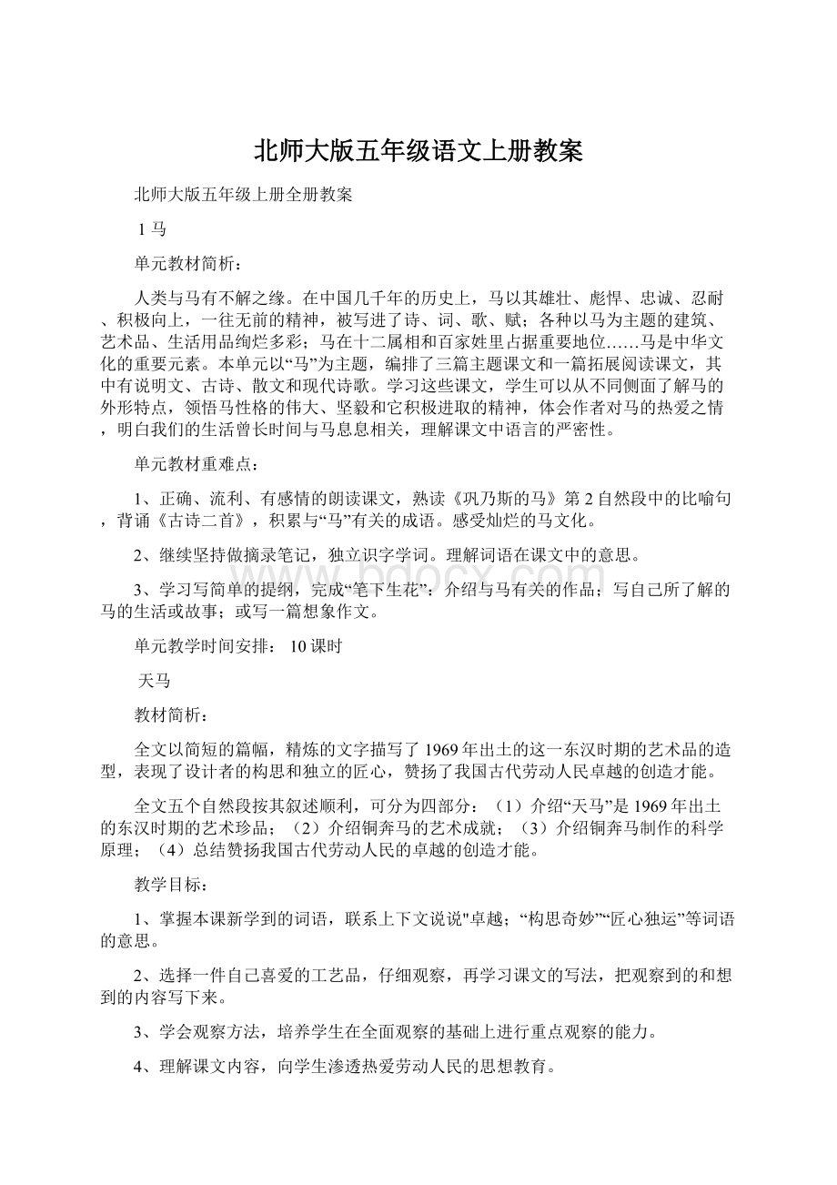 北师大版五年级语文上册教案Word格式文档下载.docx