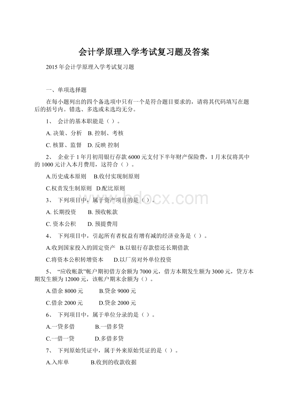 会计学原理入学考试复习题及答案文档格式.docx