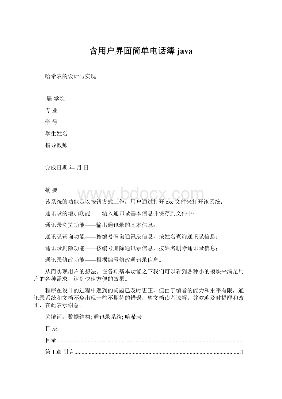 含用户界面简单电话簿java.docx