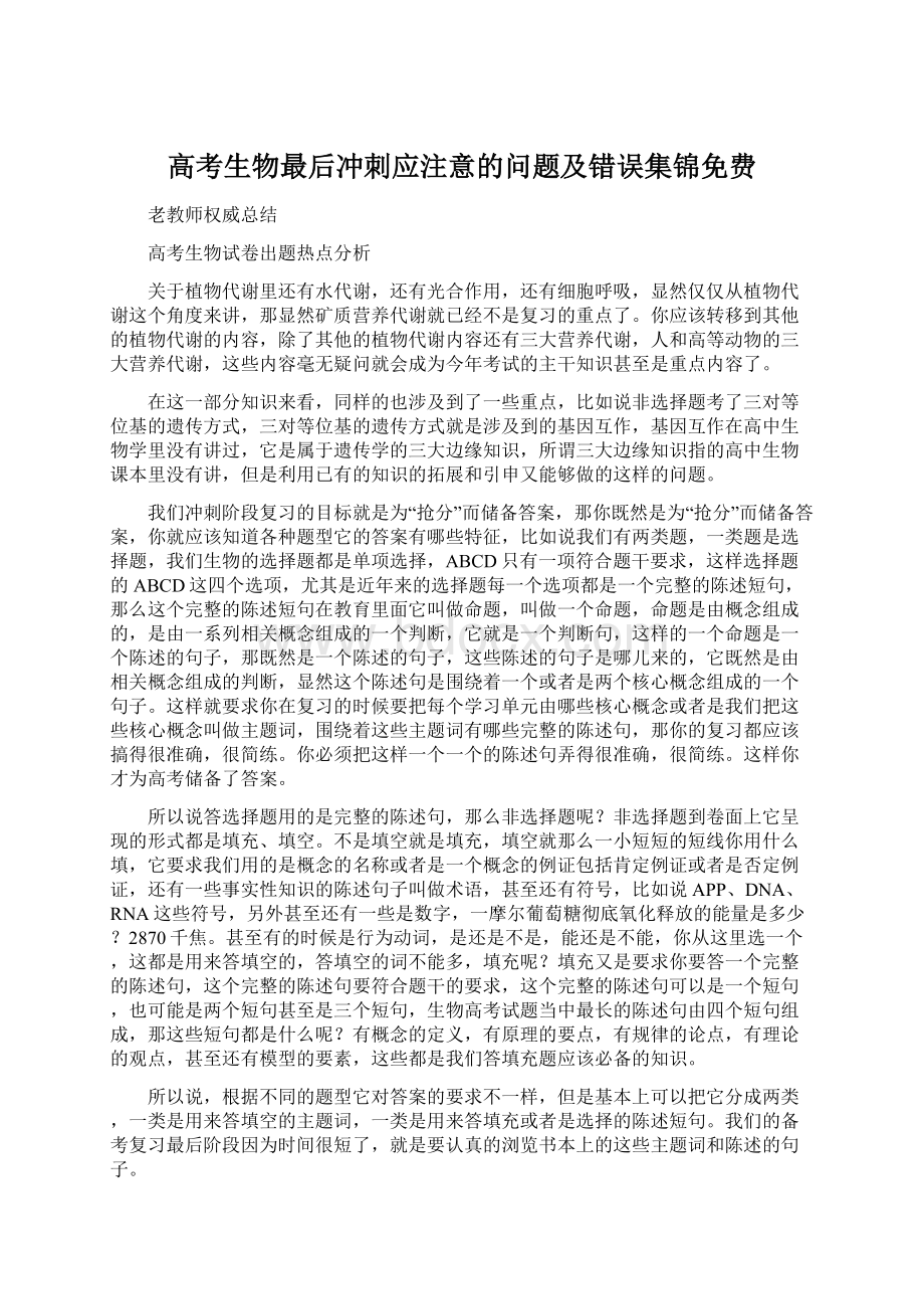 高考生物最后冲刺应注意的问题及错误集锦免费Word格式.docx