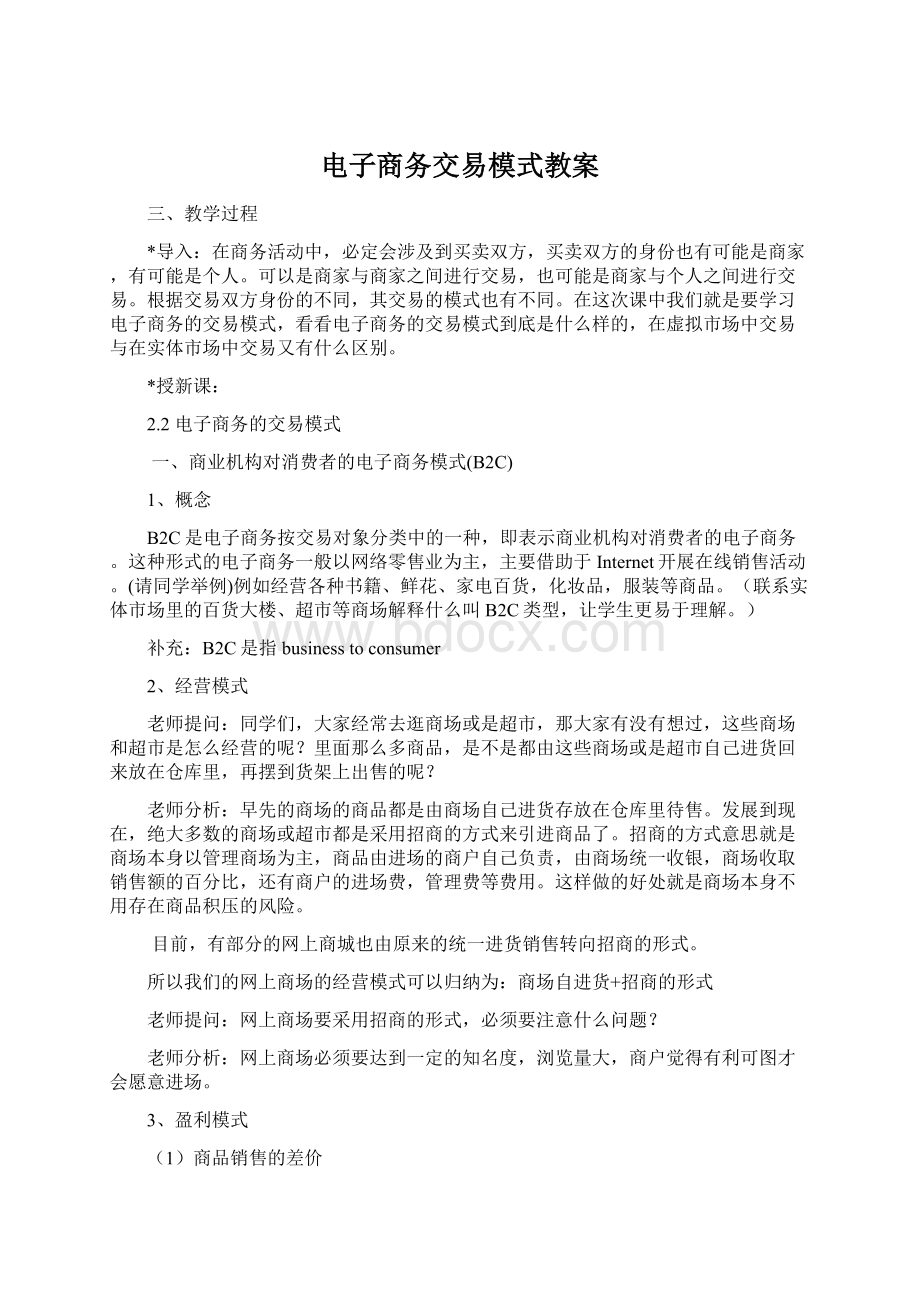 电子商务交易模式教案Word格式.docx