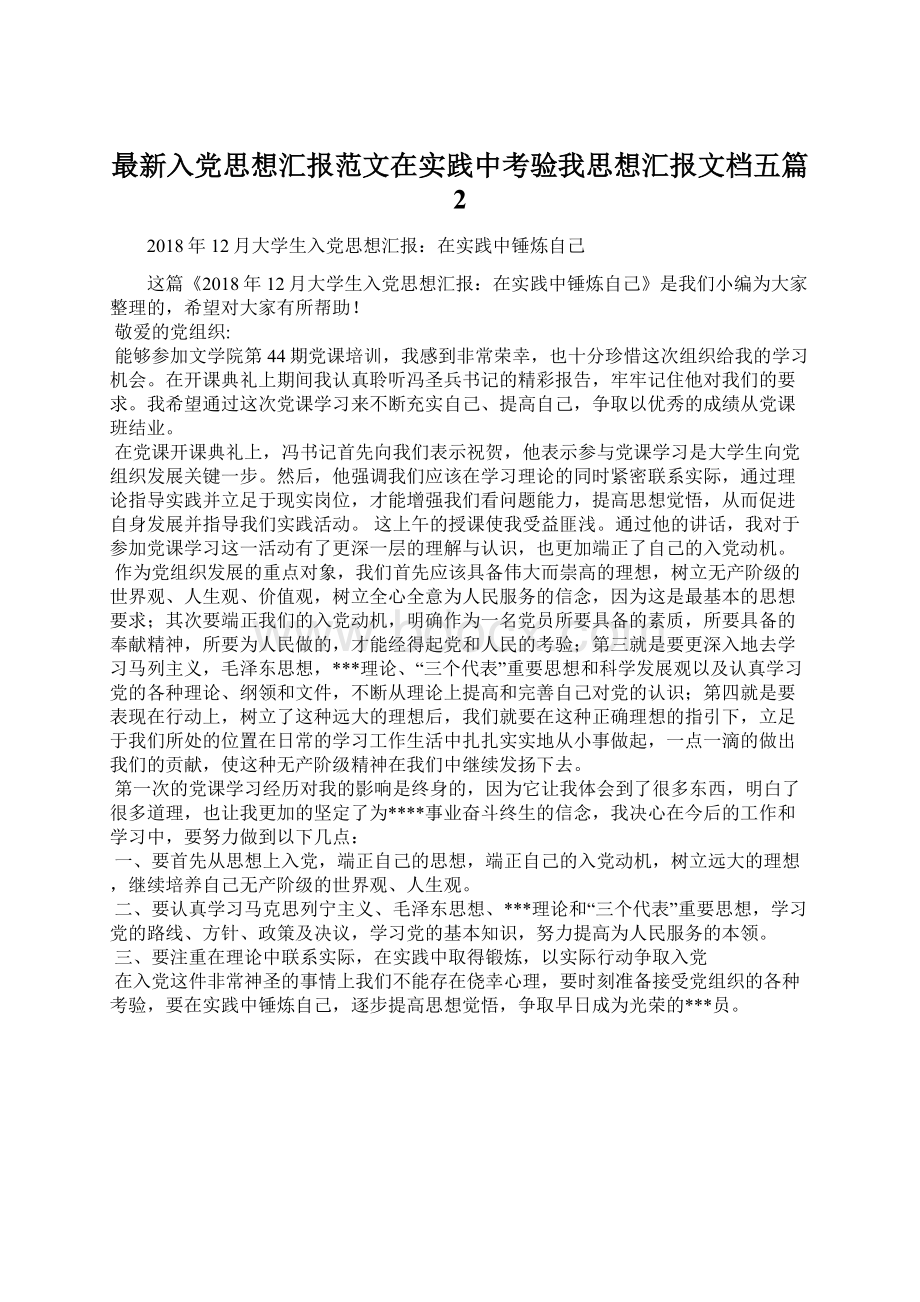 最新入党思想汇报范文在实践中考验我思想汇报文档五篇 2.docx_第1页