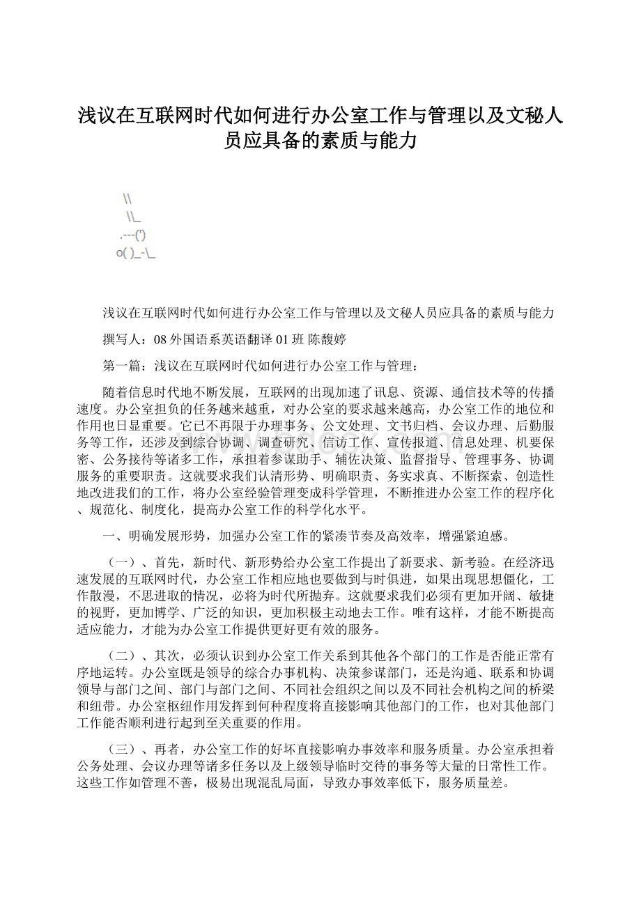 浅议在互联网时代如何进行办公室工作与管理以及文秘人员应具备的素质与能力.docx