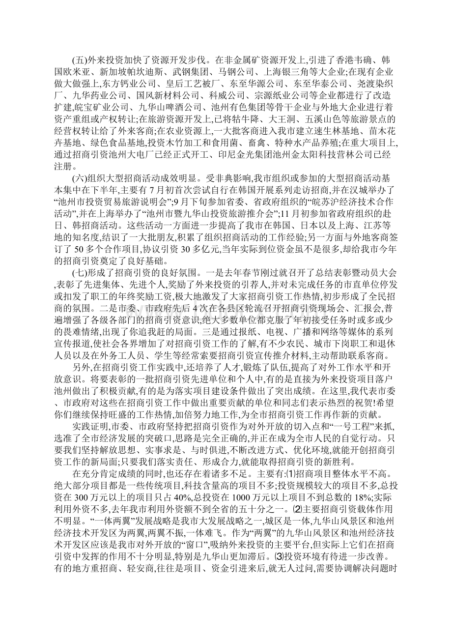 关于招商引资总结表彰暨动员大会上的讲话Word格式文档下载.docx_第2页