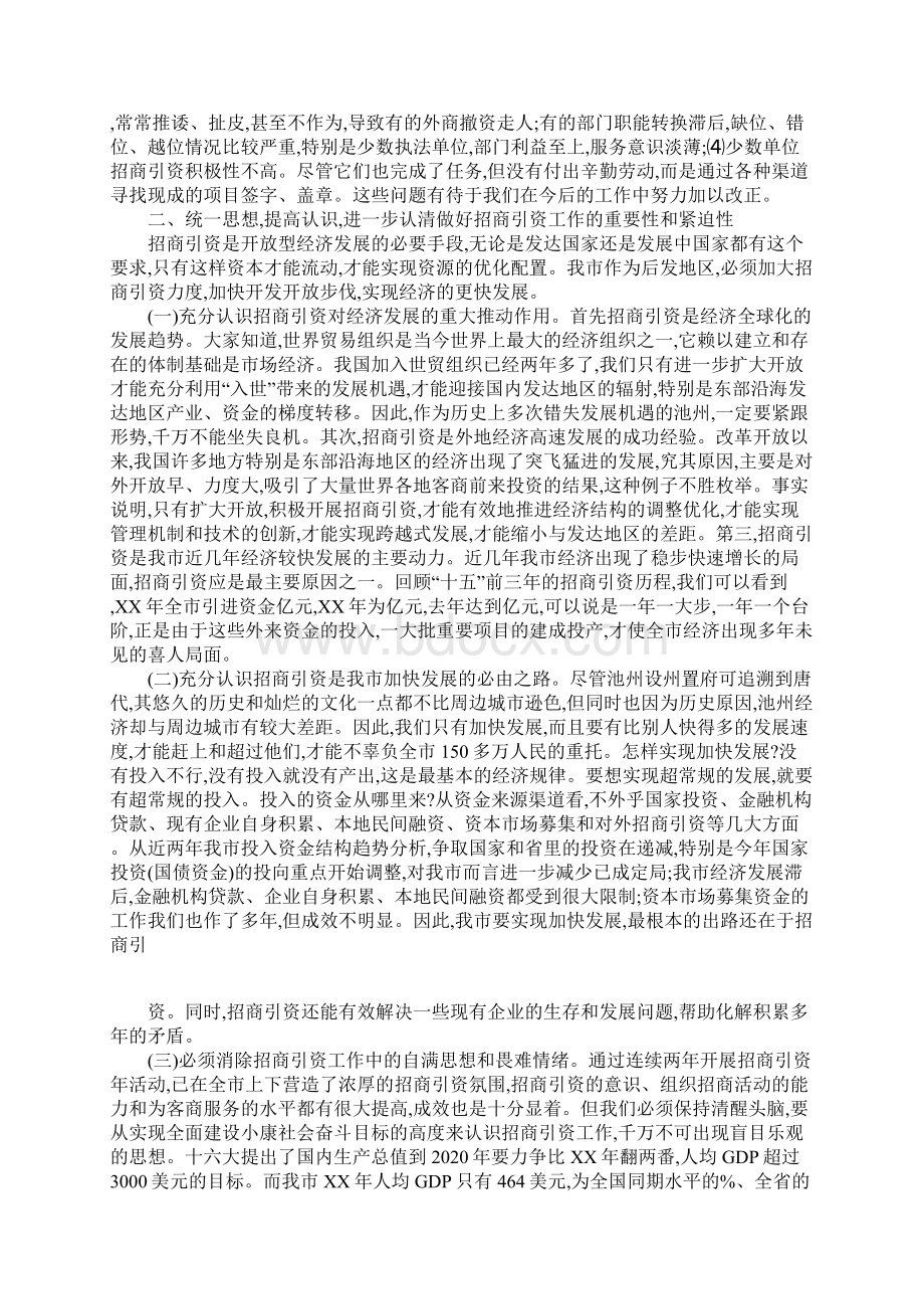 关于招商引资总结表彰暨动员大会上的讲话Word格式文档下载.docx_第3页